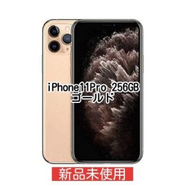 iPhone 11 Pro ゴールド 256 GB SIMフリー