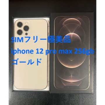 極美品 simフリー iphone 12 Pro MAX 256GB ゴールド