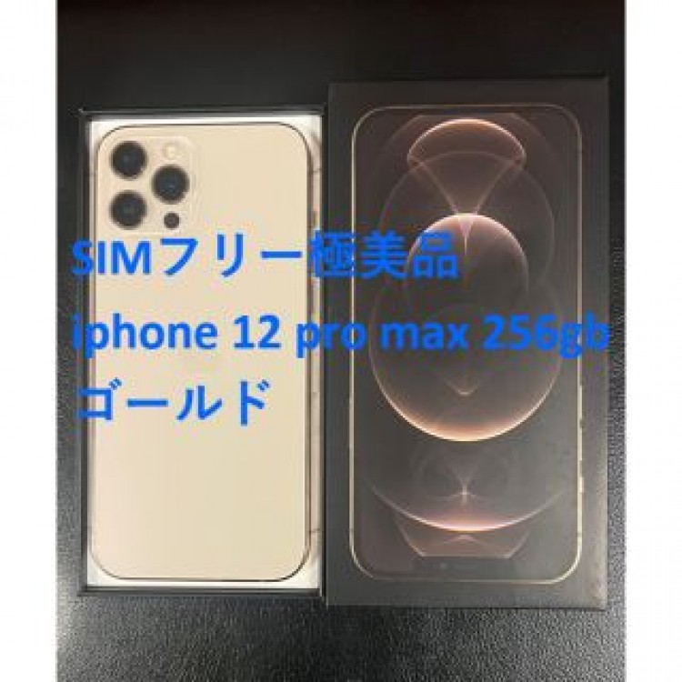 極美品 simフリー iphone 12 Pro MAX 256GB ゴールド