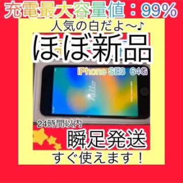 iPhone SE 第3世代 64GB スターライト SIMフリー