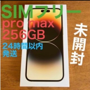 【新品･未開封】アップル iPhone14 Pro Max 256GB ゴールド