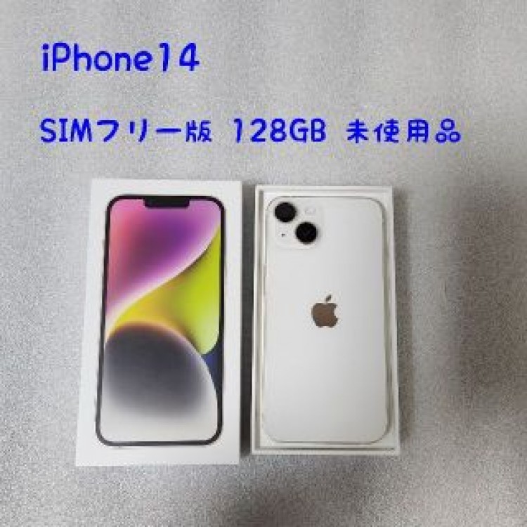 【未使用品】SIMフリー版 iPhone14 スターライト 128GB