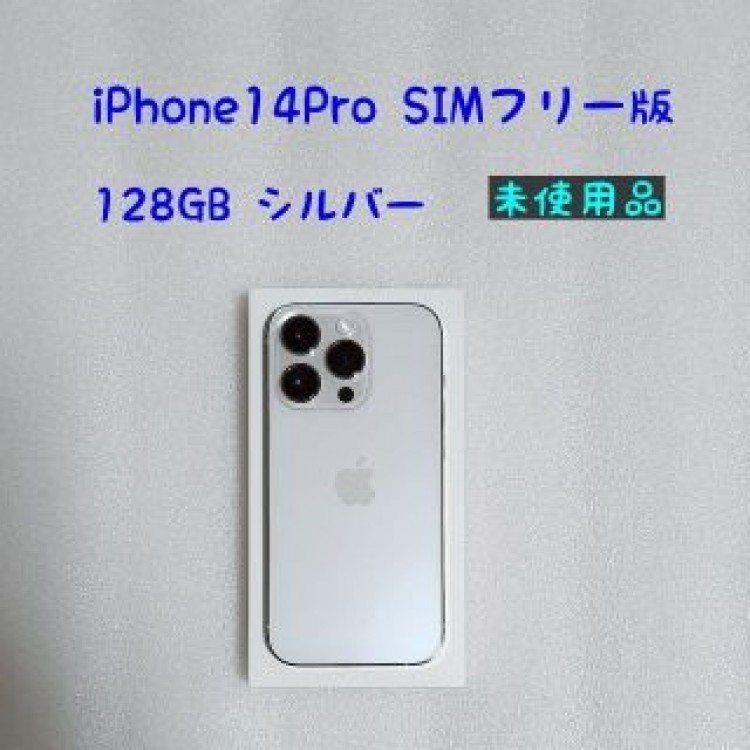 【未使用品】SIMフリー版 iPhone14 Pro  シルバー 128GB