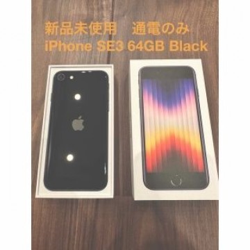 新品未使用　iPhoneSE 第3世代(SE3) 64GB ミッドナイト