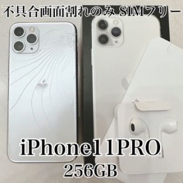 【256GB SIMロック解除済み】iPhone11pro シルバー