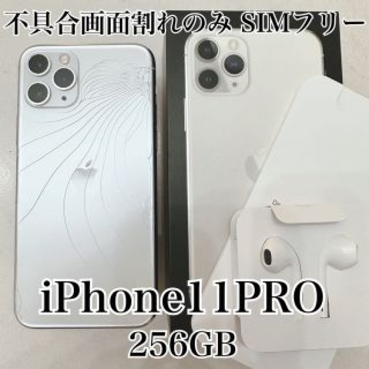 【256GB SIMロック解除済み】iPhone11pro シルバー