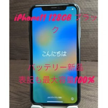 美品 SIMフリー iPhone 11 128GB ブラック バッテリー100%