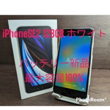 iPhone SE2 128GB ホワイト バッテリー新品最大容量100%