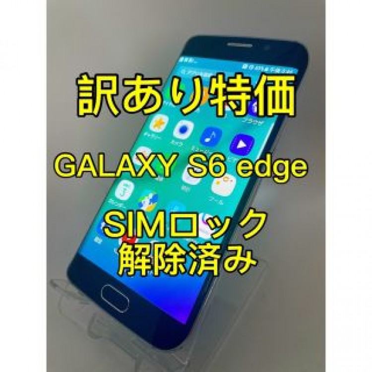 『訳あり特価』GALAXY S6 SCV36 SIMロック解除済み