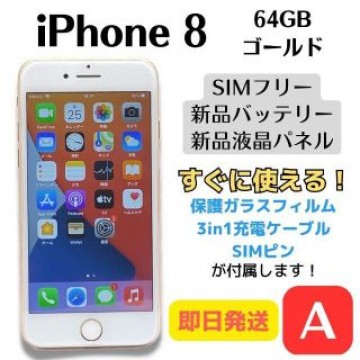 【A美品】iPhone 8 SIMフリー 64GB ゴールド 即日発送
