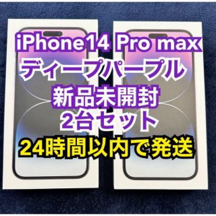 iPhone14 Pro Max 256GB SIMフリー 2台 (新品未開封)