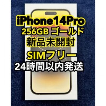 iPhone14 Pro 256GB ゴールド SIMフリー(新品未開封)