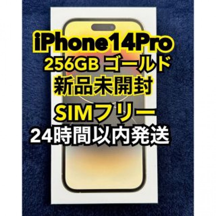 iPhone14 Pro 256GB ゴールド SIMフリー(新品未開封)