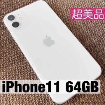超美品◆ iPhone11 本体 64GB White 白