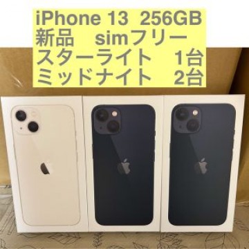 【匿名配送】iPhone 13  256GB  simフリー　スターライト他