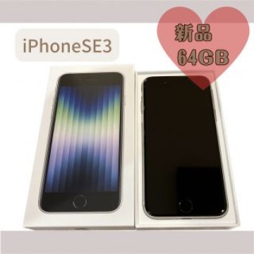 《新品未使用》iPhone SE(第3世代）スターライト　64GB