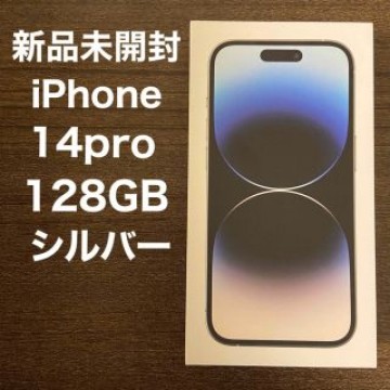 【新品未開封】iPhone14 Pro 128GB シルバー