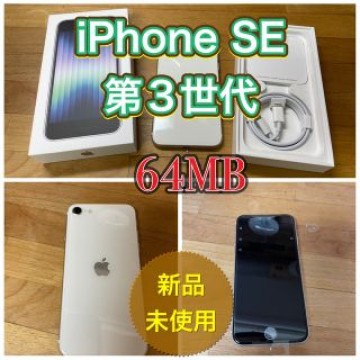 新品　iPhone SE 第3世代　64GB