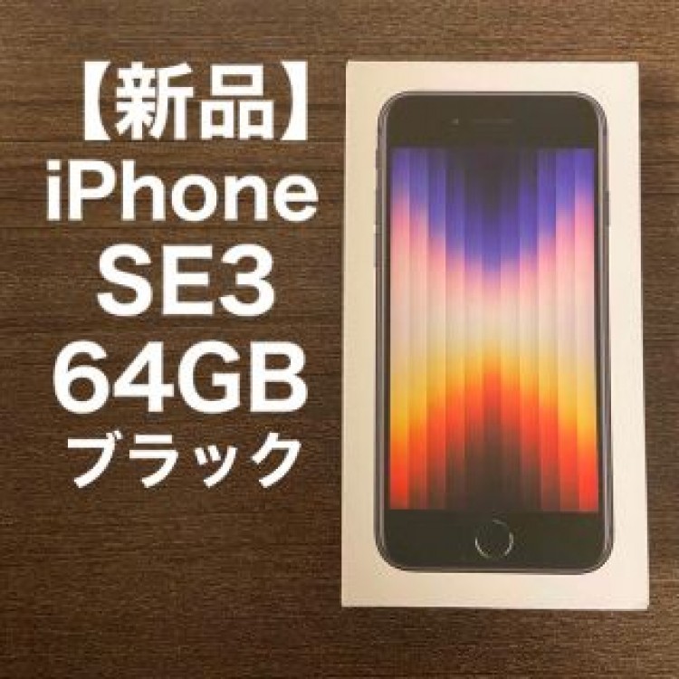 【新品】iPhone SE3 64GB SIMフリー 黒