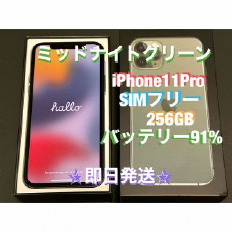 【良品】iPhone11Pro 本体 SIMフリー 256GB ドナイトグリーン