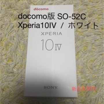 【新品未開封】Xperia 10 Ⅳ docomo版 / SO-52C ホワイト