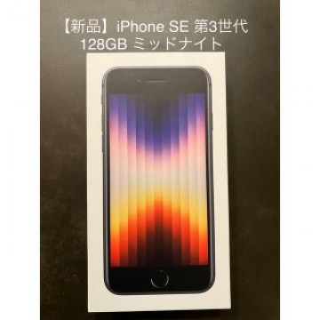 【新品未使用】iPhone SE 第3世代128GB SIMフリー ミッドナイト