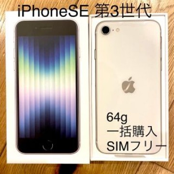 iPhone SE (第3世代) スターライト 64 GB au SIMフリー
