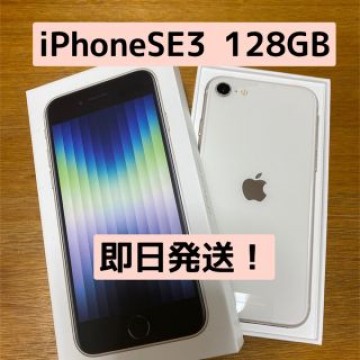 【新品】iPhone SE 第3世代 128GB スターライト simフリー