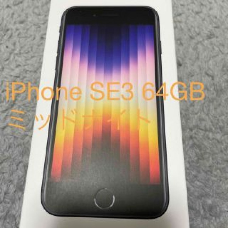 即購入可能 iPhoneSE 第3世代 64GB ミッドナイト docomo