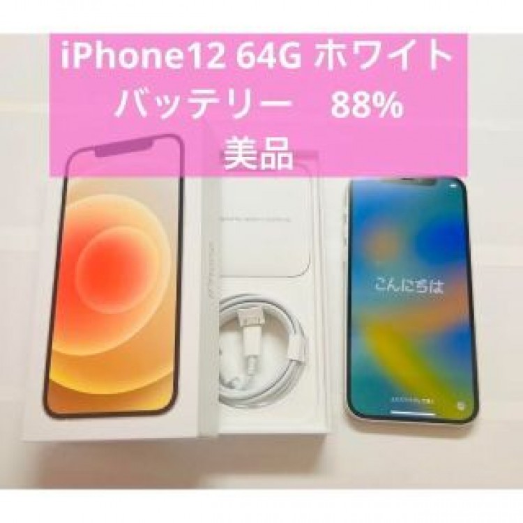 【美品】iPhone12 ホワイト 64 GB SIMフリー バッテリー88%