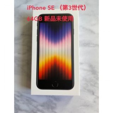 新品 iPhone SE 第3世代64GB ミッドナイト 黒 ブラック 未使用