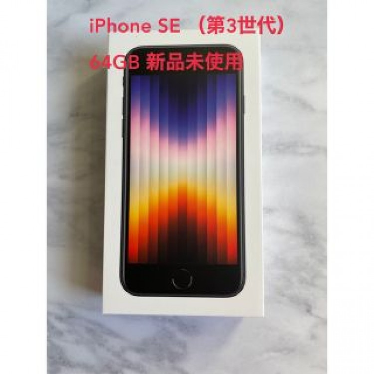 新品 iPhone SE 第3世代64GB ミッドナイト 黒 ブラック 未使用