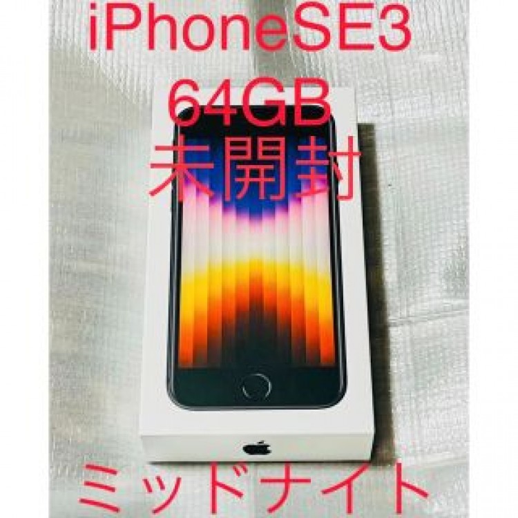 iPhoneSE3  第3世代　64GB  ミッドナイト　シムフリー　新品未開封