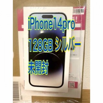 iPhone14pro シルバー　128GB 新品未開封
