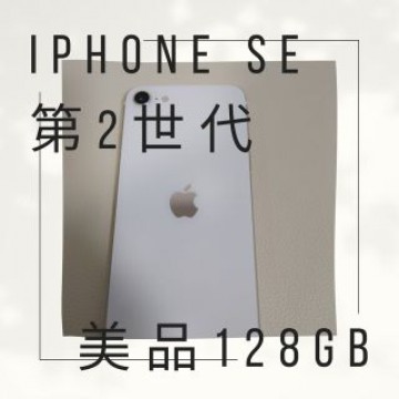 iPhoneSE2 第2世代 ホワイト 美品