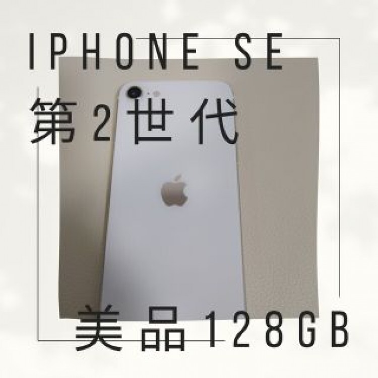 iPhoneSE2 第2世代 ホワイト 美品