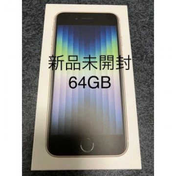 新品未開封 iPhone SE (第3世代) スターライト 64GB