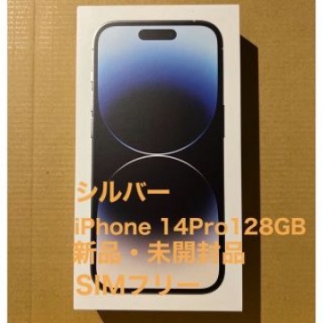【新品未開封・迅速発送】iPhone14 pro 128GB シルバー