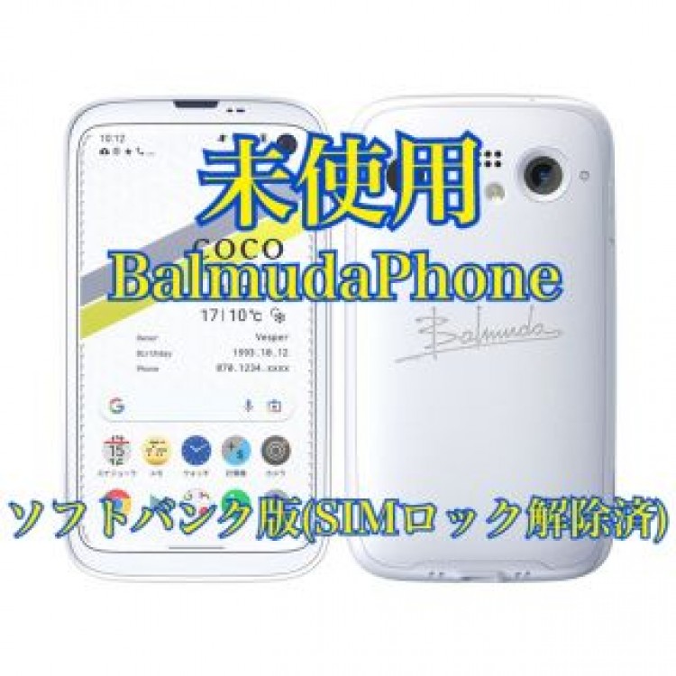 【未使用品】BALMUDA PHONE  白 バルミューダフォン