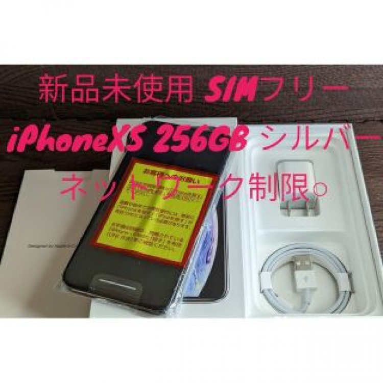 新品未使用 SIMフリー iPhone XS 256GB シルバー ネットワーク