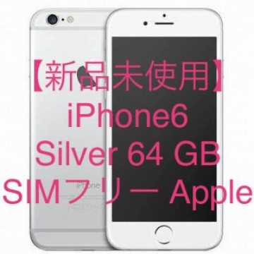 【新品未使用】iPhone6 Silver 64 GB SIMフリー
