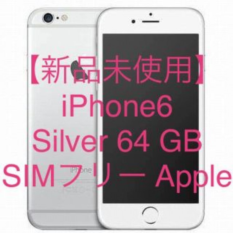 【新品未使用】iPhone6 Silver 64 GB SIMフリー