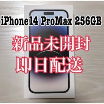iPhone14 pro max 256gb 銀 シルバー・新品未使用品