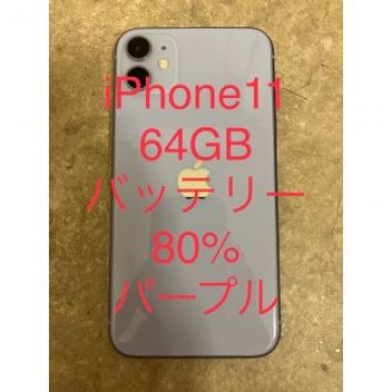 iPhone11 64GB パープル　美品