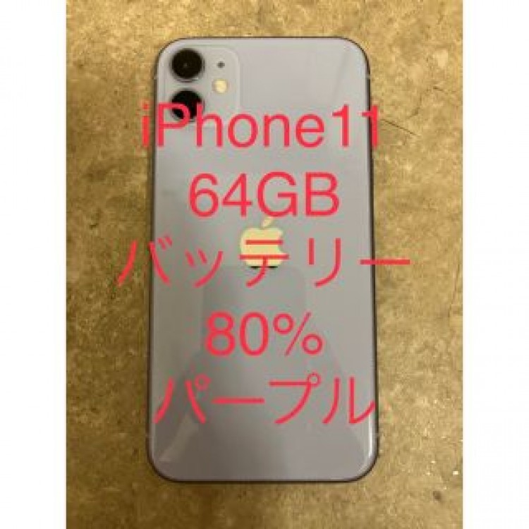 iPhone11 64GB パープル　美品