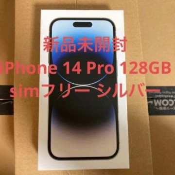 新品未開封 iPhone 14 Pro 128GB simフリー 本体 シルバー