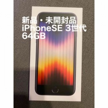 『新品・未開封品』iPhoneSE 3 64GB Midnight