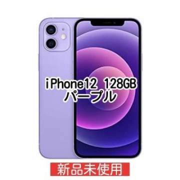 iPhone 12 パープル 128 GB SIMフリー