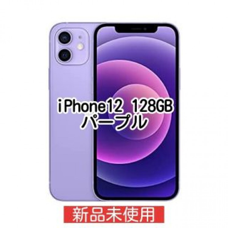 iPhone 12 パープル 128 GB SIMフリー