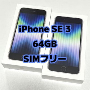 iPhone SE 3 ( 第３世代 ) 64GB SIMフリー スターライト